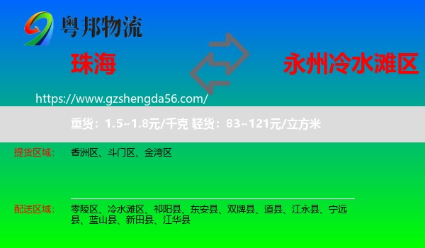 珠海到冷水滩区物流专线