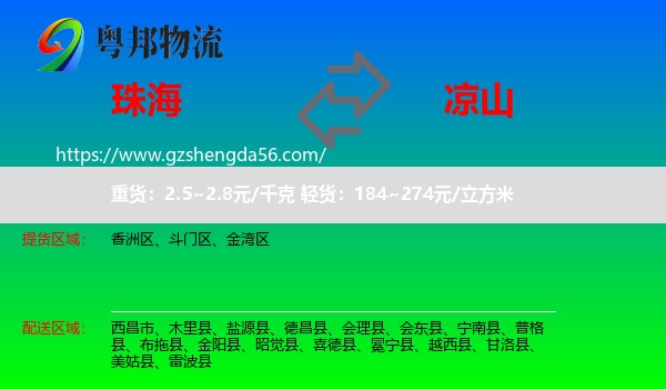 珠海到凉山物流