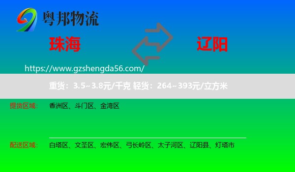 珠海到辽阳物流