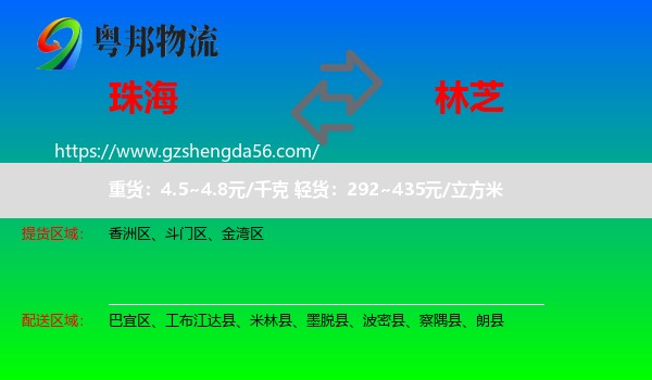 珠海到林芝物流
