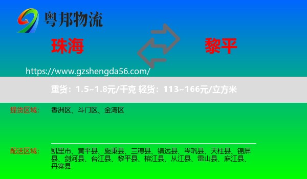 珠海到黎平县物流专线