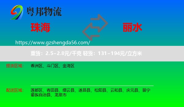 珠海到丽水物流
