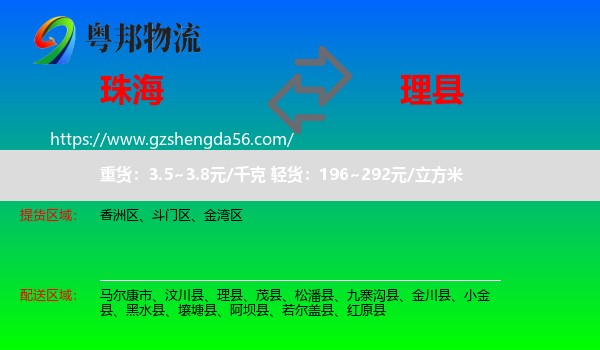 珠海到理县物流专线