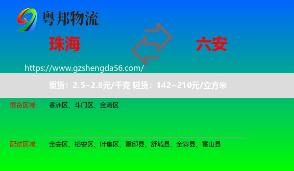 珠海到六安物流