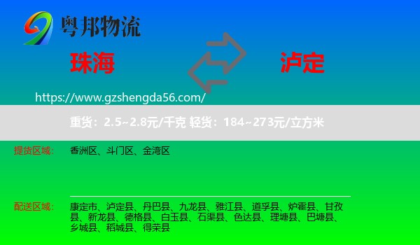 珠海到泸定县物流专线