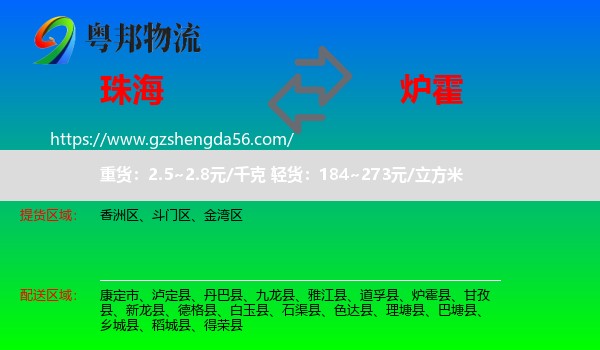 珠海到炉霍县物流专线