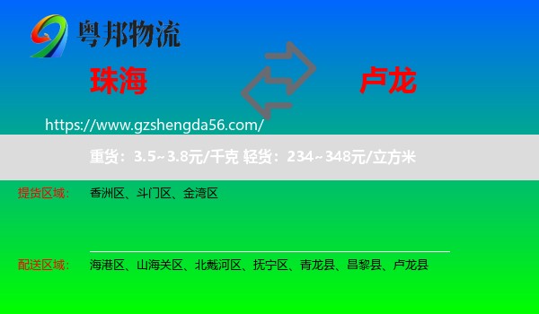 珠海到卢龙县物流专线