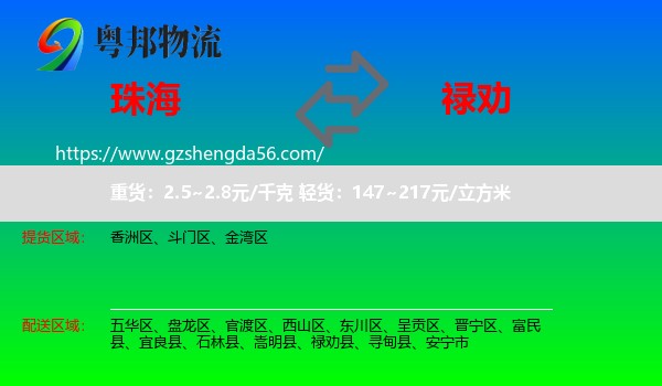 珠海到禄劝县物流专线