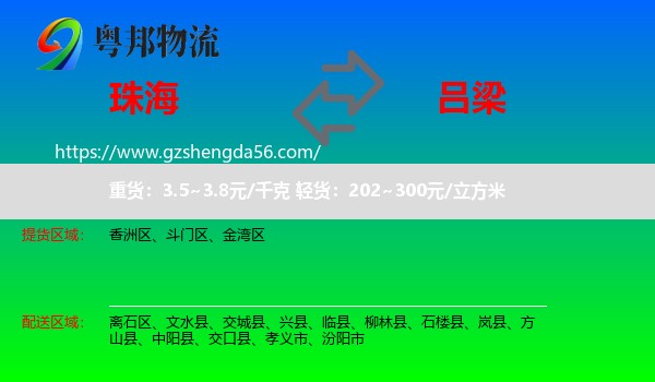 珠海到吕梁物流