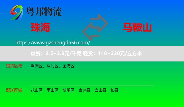 珠海到马鞍山物流