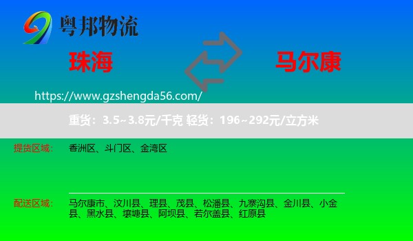 珠海到马尔康市物流专线