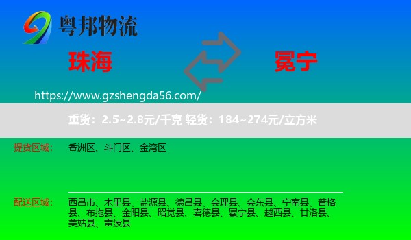 珠海到冕宁县物流专线