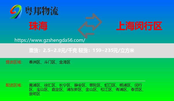 珠海到闵行区物流