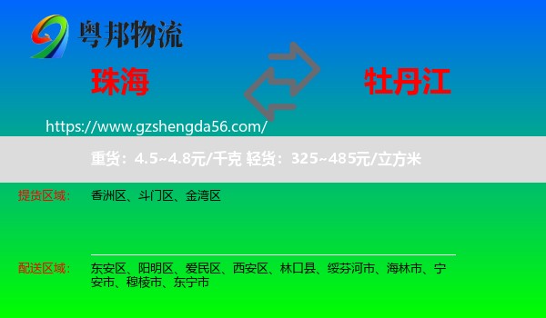珠海到牡丹江物流