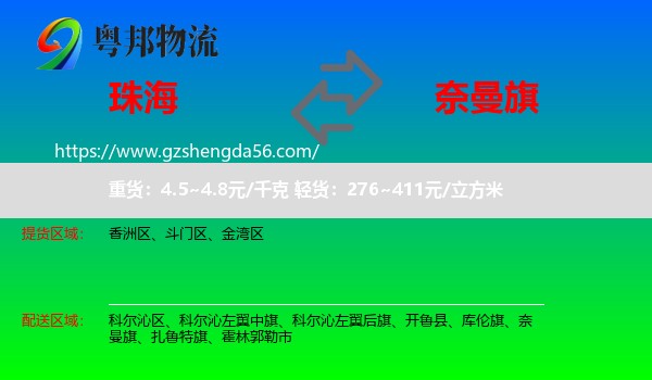珠海到奈曼旗物流专线