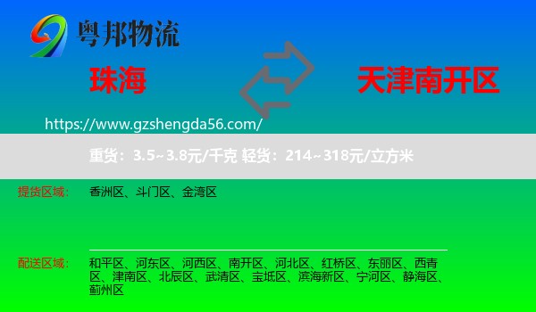 珠海到南开区物流