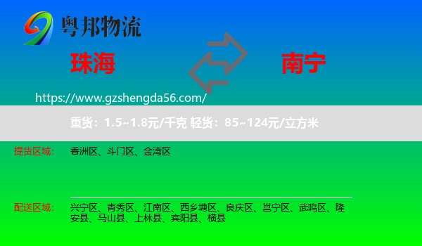 珠海到南宁专线