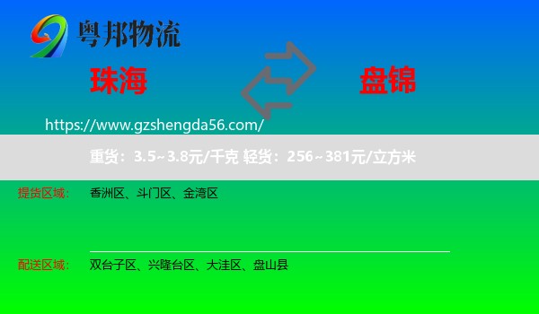 珠海到盘锦物流
