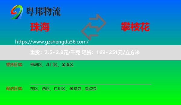 珠海到攀枝花物流