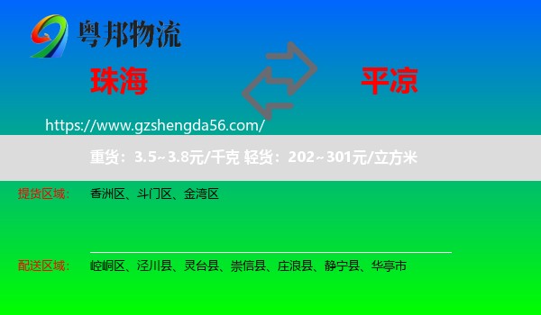 珠海到平凉物流