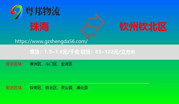 珠海到钦北区物流专线