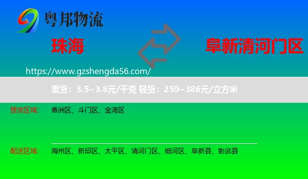 珠海到清河门区物流专线