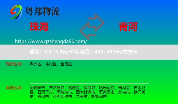 珠海到青河县物流专线