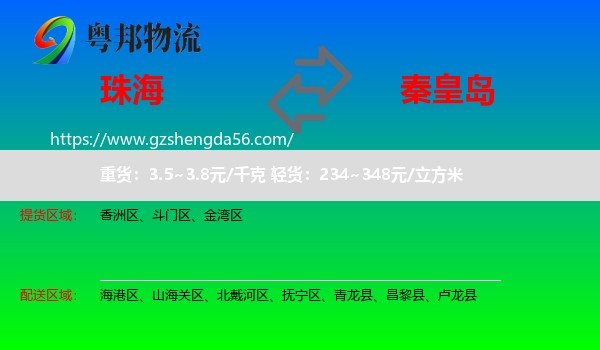 珠海到秦皇岛物流