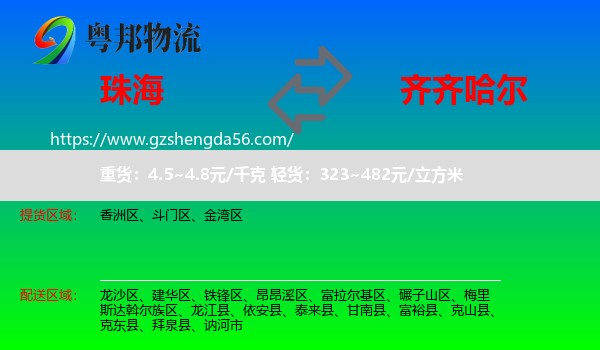 珠海到齐齐哈尔物流