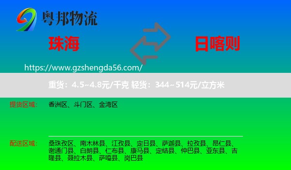 珠海到日喀则物流