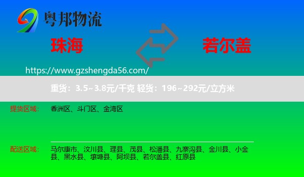 珠海到若尔盖县物流专线