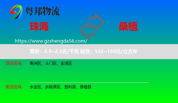 珠海到桑植县物流专线