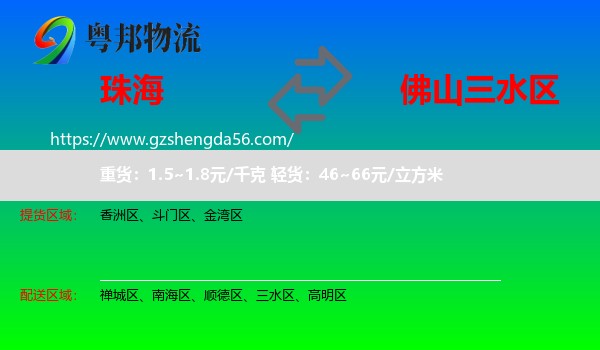 珠海到三水区物流专线