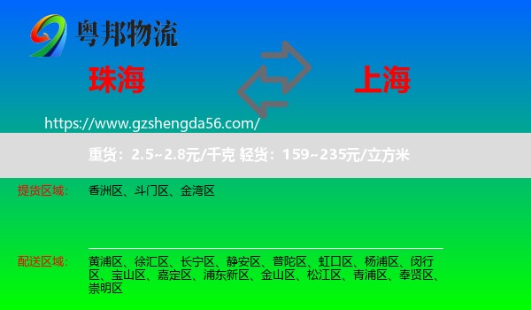 珠海到上海专线