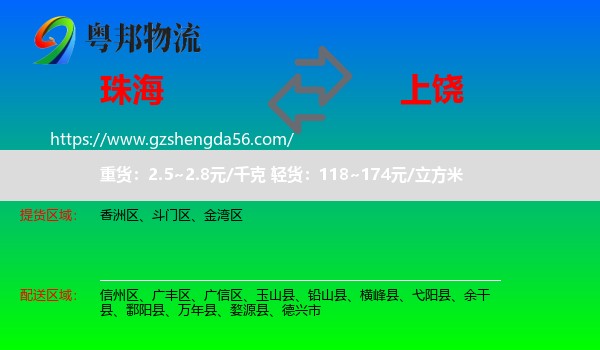珠海到上饶物流