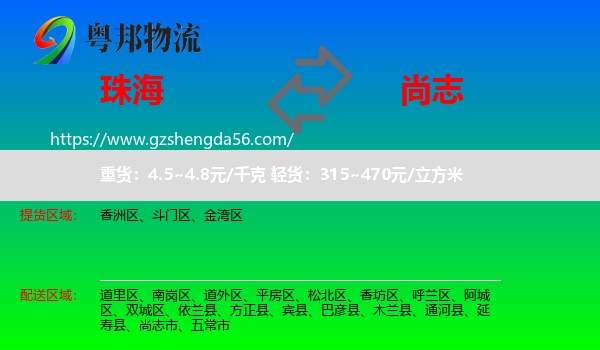 珠海到尚志市物流专线