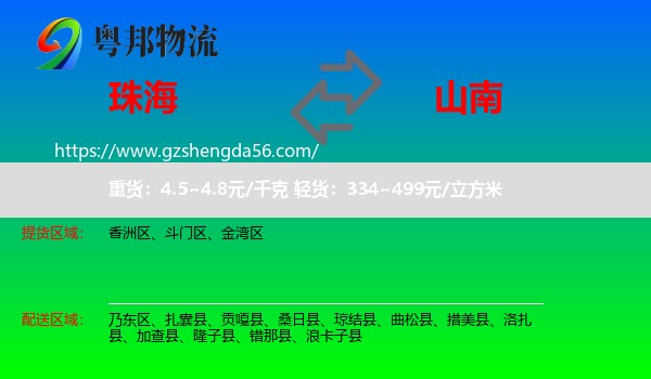 珠海到山南物流