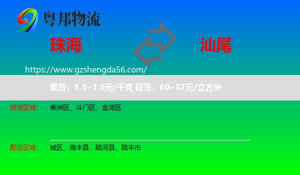 珠海到汕尾物流