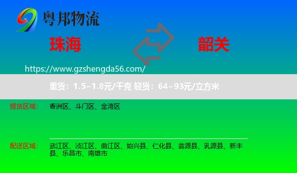 珠海到韶关物流