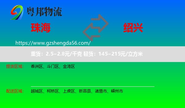 珠海到绍兴物流