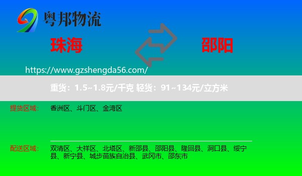 珠海到邵阳物流