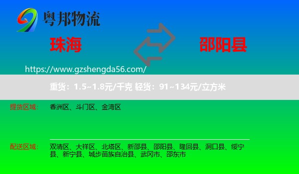 珠海到邵阳县物流专线