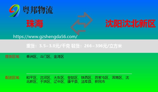 珠海到沈北新区物流专线