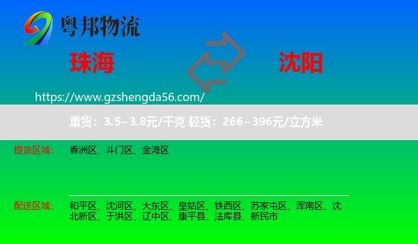 珠海到沈阳专线