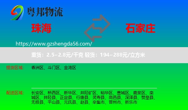 珠海到石家庄专线