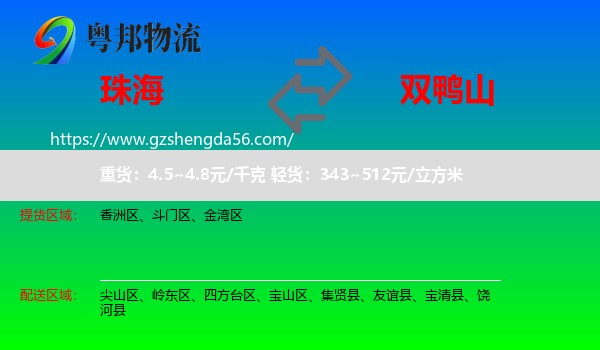 珠海到双鸭山物流