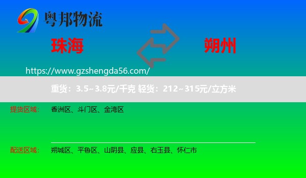 珠海到朔州物流