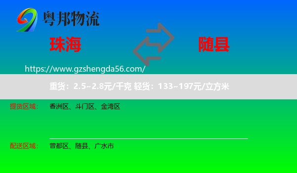 珠海到随县物流专线