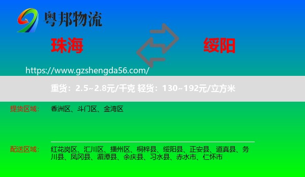珠海到绥阳县物流专线