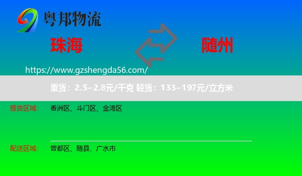 珠海到随州物流